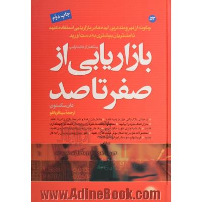 بازاریابی از صفر تا صد