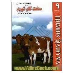 مجموعه مقالات تخصصی صنعت گاو شیری (نشریه هوردز دیری من) کتاب 9: 10 و 25 سپتامبر و 10 اکتبر 2005