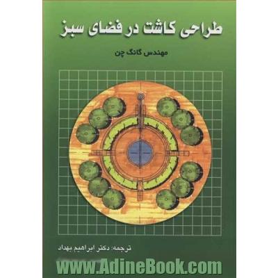 طراحی کاشت در فضای سبز