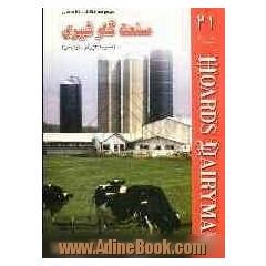 مجموعه مقالات تخصصی صنعت گاو شیری (نشریه هوردز دیری من) کتاب 21، 10، 25 می و ژوئن 2007