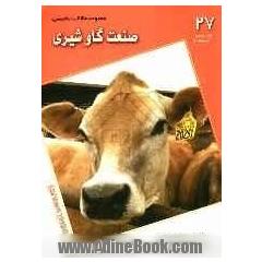 مجموعه مقالات تخصصی صنعت گاو شیری (نشریه هوردز دیری من)