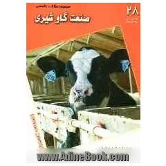 مجموعه مقالات تخصصی صنعت گاو شیری (نشریه هوردز دیری من) کتاب 28: 25 گوست الی 25 اکتبر 2008