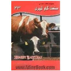 مجموعه مقالات تخصصی صنعت گاو شیری (نشریه هوردز دیری من): کتاب 43، دسامبر 2011 الی 25 فوریه 2012