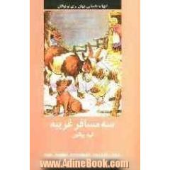 سه مسافر غریبه