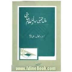 روش تحقیق میدانی در علوم جنایی