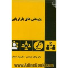 پژوهش های بازاریابی