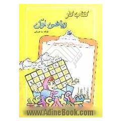 کتاب کار ریاضی اول دبستان