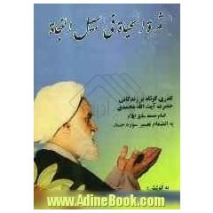 ثمره الحیه فی سبیل النجاه: گذری کوتاه بر زندگی حضرت آیت الله محمدی نماینده ولی فقیه و امام جمعه سابق ایلام به انضمام تفسیر سوره ی مبارکه ی حمد