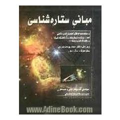 مبانی ستاره شناسی