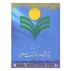 فهرست آثار پژوهشگاه علوم و فرهنگ اسلامی (1380-1385)