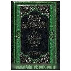 موسوعه العلامه الشیح محمدجواد البلاغی: آلاء الرحمن فی تفسیر القرآن (1)
