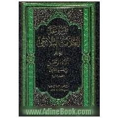 موسوعه العلامه الشیح محمدجواد البلاغی: آلاء الرحمن فی تفسیر القرآن (2)