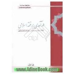 درآمدی بر فقه اسلامی