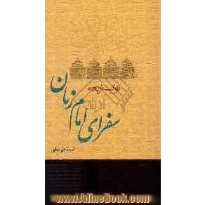 خرید کتاب نواب اربعه، یا، سفرای امام زمان (ع) اثر علی دوانی از نشر ...