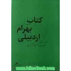 کتاب بهرام اردبیلی گفت وجوی داریوش اسدی کیارس
