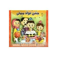 جشن تولد مملی