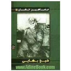 شیخ بهائی