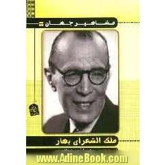 ملک الشعراء بهار