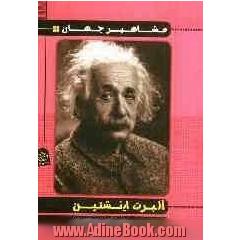 آلبرت اینشتین