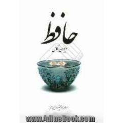 دیوان حافظ شیرازی برداشتی از نسخه های معتبر دیوان حافظ