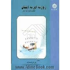روزنه ای به ایمان