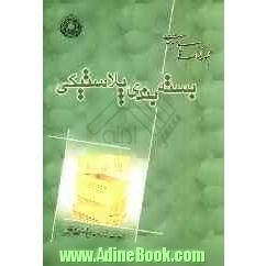بسته بندی پلاستیکی