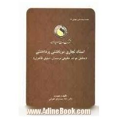 اسناد تجاری دریافتنی پرداختنی (تحلیل قواعد حقوقی بر مبنای حقوق ظاهری)