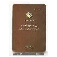 رژیم حقوق تجاری (اوصاف، کارکرد، قواعد حقوقی)