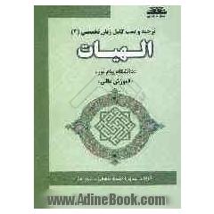 ترجمه و تست کامل زبان تخصصی (2) الهیات "شیعه در اسلام""دانشگاه پیام نور""مراکز آموزش عالی"