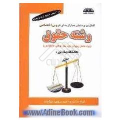کاملترین پرسشهای چهارگزینه ای دروس اختصاصی: ویژه دانش پذیران دوره های فراگیر کارشناسی "دانشگاه پیام نور"