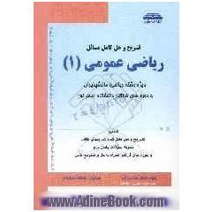 تشریح و حل کامل مسائل ریاضی عمومی (1) ویژه رشته ریاضی، دانشپذیران و دوره های فراگیر دانشگاه پیام نور