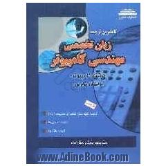 ترجمه زبان تخصصی رشته کامپیوتر