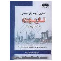 ترجمه زبان تخصصی رشته تاریخ