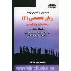 جدیدترین و کاملترین ترجمه و تست زبان تخصصی (3) "رشته مدیریت دولتی"