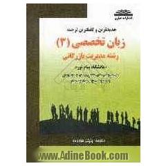 جدیدترین و کاملترین ترجمه و تست زبان تخصصی (3): "رشته مدیریت بازرگانی"
