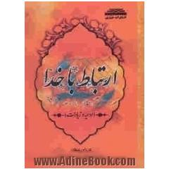 ارتباط با خدا