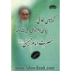نکته های اخلاقی، سیاسی و اجتماعی وصیت نامه حضرت امام خمینی (ره)