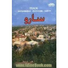 جغرافیای سارو از نگاه تاریخ (سارو در گذر زمان) نگاهی به یادمان  ها، دیرمان ها و ... روستای سارو