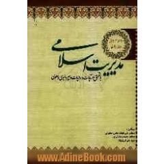 مدیریت اسلامی با تعمق در آیات