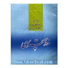 گامی نو در آموزش دقیق و سریع خط تحریری