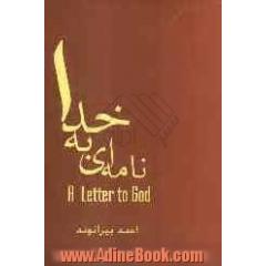 نامه ای به خدا: A letter to God