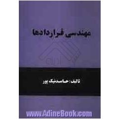 مهندسی قراردادها