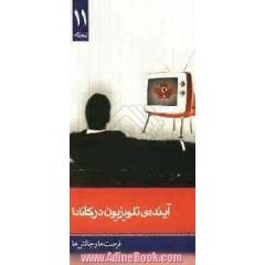 آینده ی تلویزیون در کانادا: فرصت ها و چالش ها