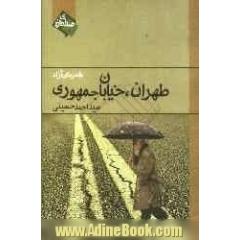 طهران، خیابان جمهوری: شعرهای آزاد