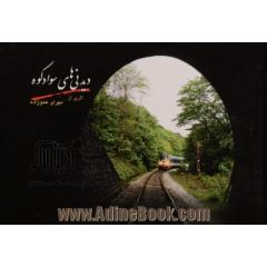 دیدنی های سوادکوه