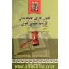 قانون اجرای احکام مدنی در نظم حقوقی کنونی