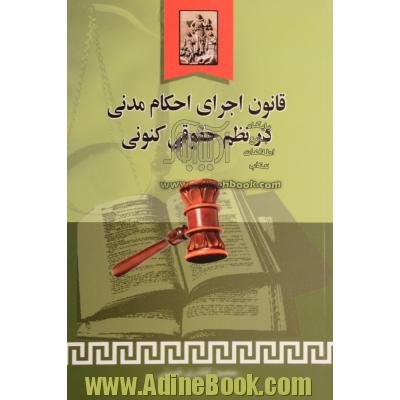 قانون اجرای احکام مدنی در نظم حقوقی کنونی