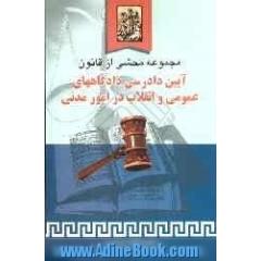 مجموعه محشی از قانون آیین دادرسی دادگاه های عمومی و انقلاب در امور مدنی