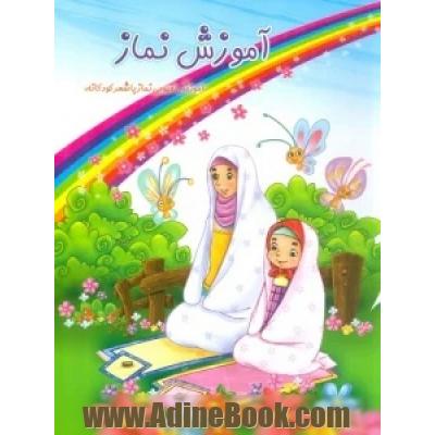آموزش نماز