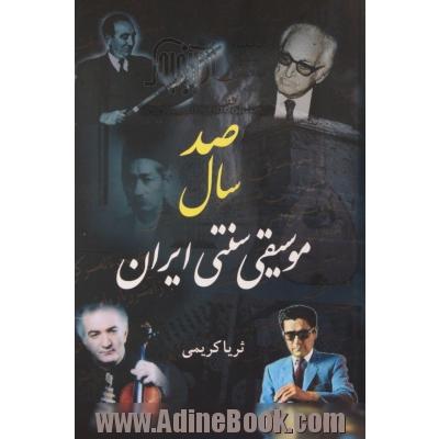 صد سال موسیقی سنتی ایران